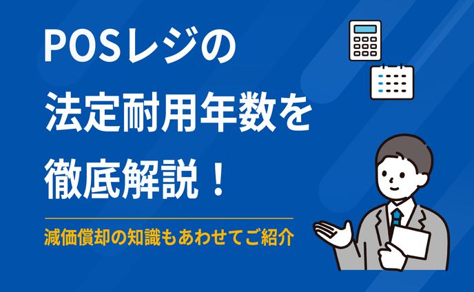 【ブログ用】POSレジの法定耐用年数解説アイキャッチ