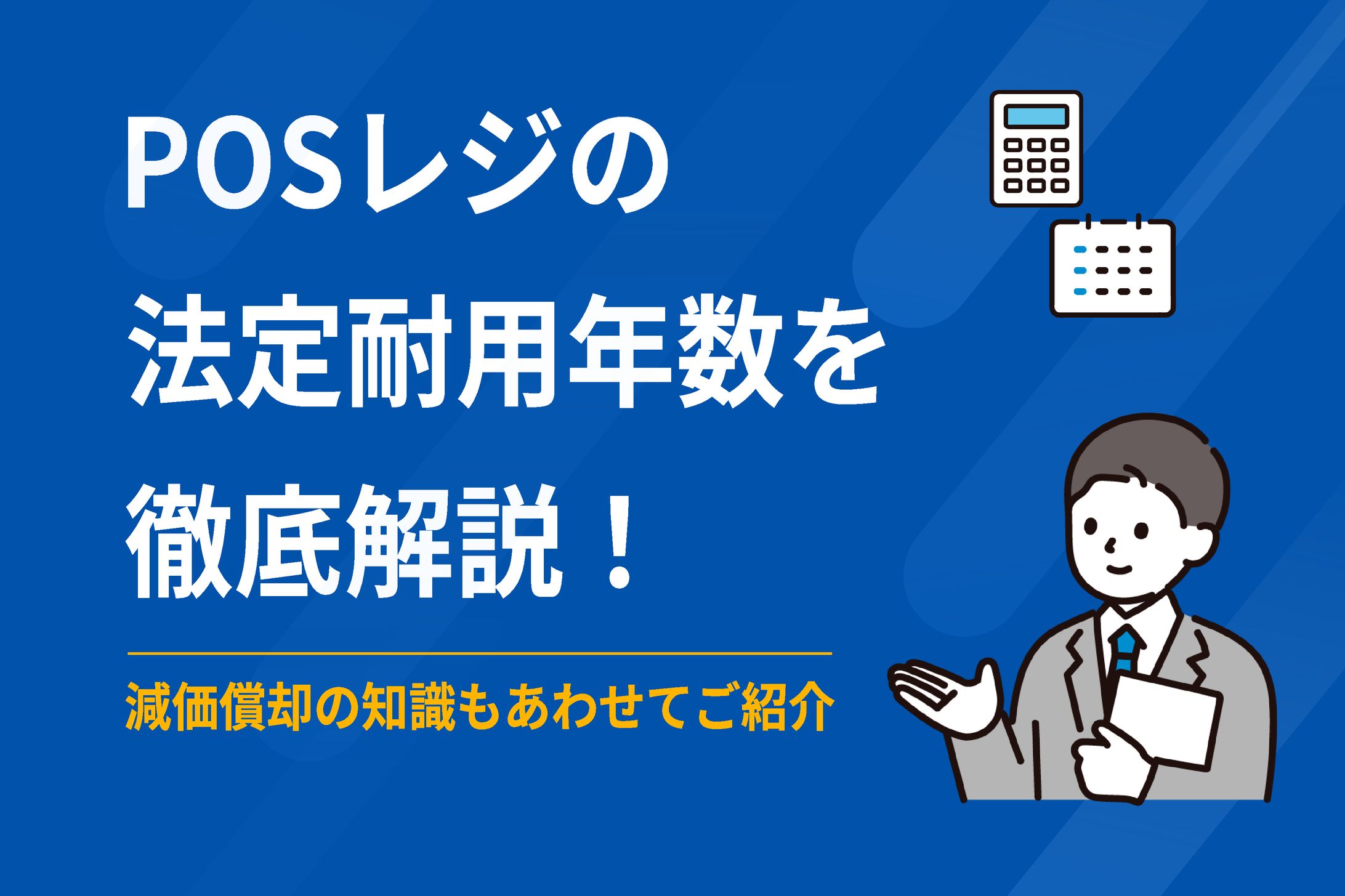 【ブログ用】POSレジの法定耐用年数解説アイキャッチ-1