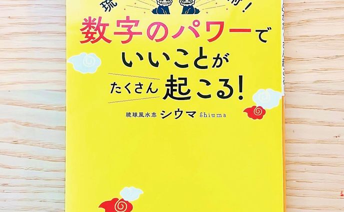 琉球風水士シウマさん著　数字のパワーで「いいこと」がたくさん起こる!(三笠書房)の挿絵を担当しました。

スマホの番号や車のナンバーなど、身の回りにある数字のパワーで、自分に1番合う数字を見つけ出して、運気アップのきっかけになりそうな一冊です✨　

家族や友だちと一緒に、本を見ながら番号を探すのも盛り上がりそう♪

7月28日発売です😃

ステキな一週間になりますように。
Have a lovely week!

#drawing #makeandcreate  #illo #illustration  #creativelifehappylife  #creativity  #illustgram #数字のパワーで「いいこと」がたくさん起こる! #突然ですが占ってもいいですか？　#イラストグラム  #イラストレーション  #きじまももこ