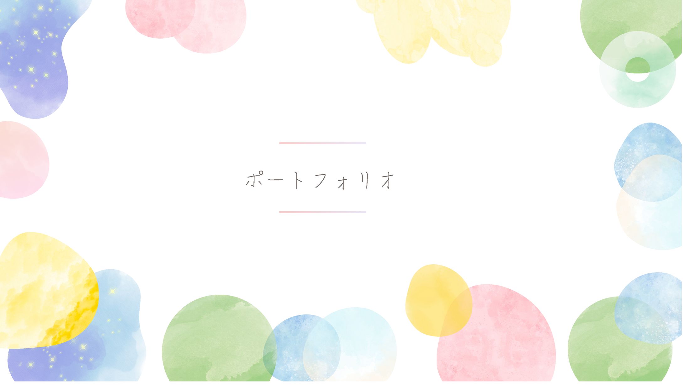 ポートフォリオ-1