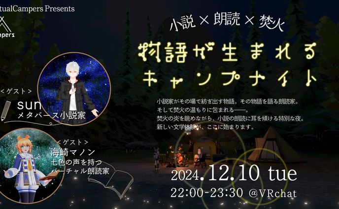 【出張執筆】小説×朗読×焚火（Virtual Campers様コラボ）