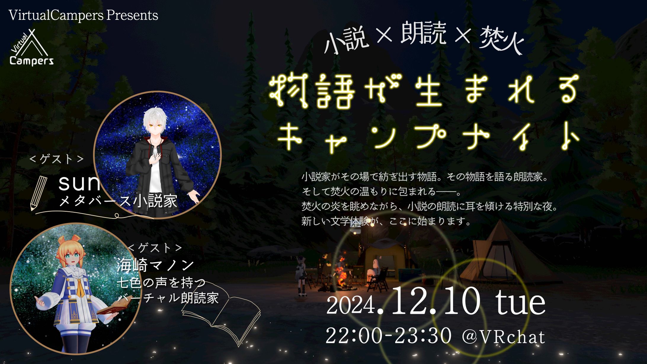 【出張執筆】小説×朗読×焚火（Virtual Campers様コラボ）-1