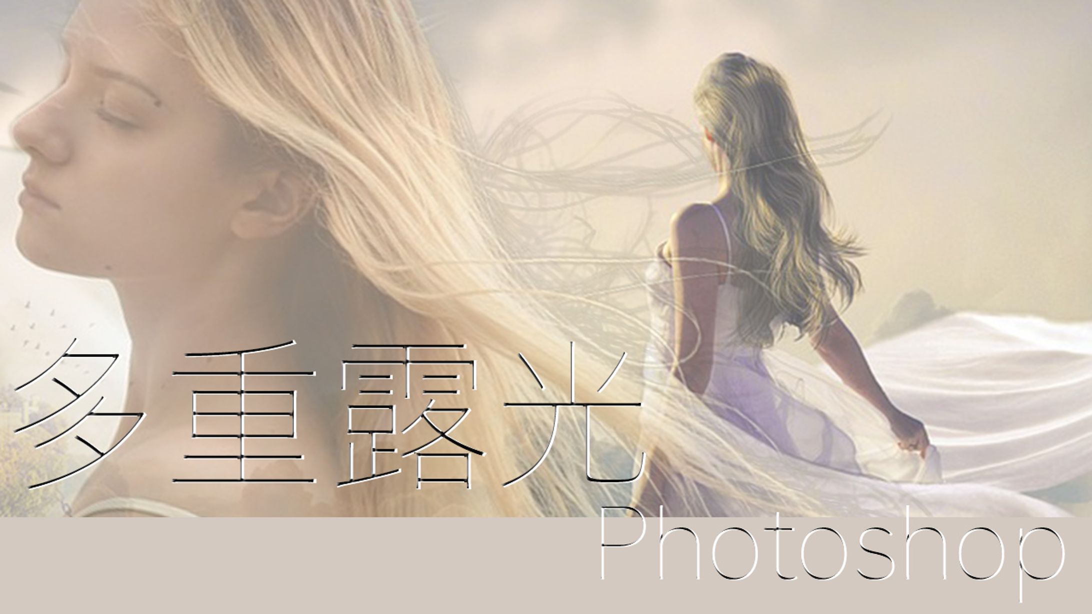 【Ps】多重露出で映画風ポスター-1