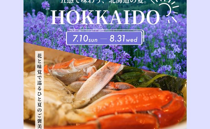 「北海道グルメ堪能 2泊3日の至福旅」（夏ver.）