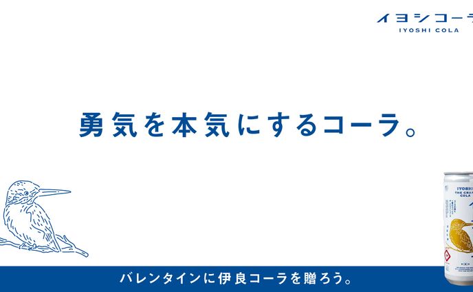 伊良コーラをバレンタイン に飲みたくなるコピー