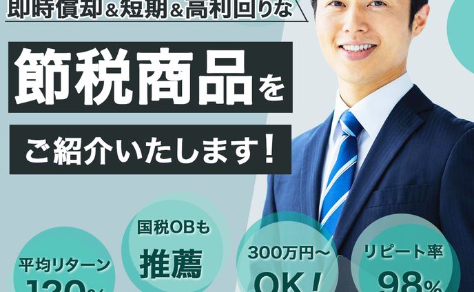 バナー、節税