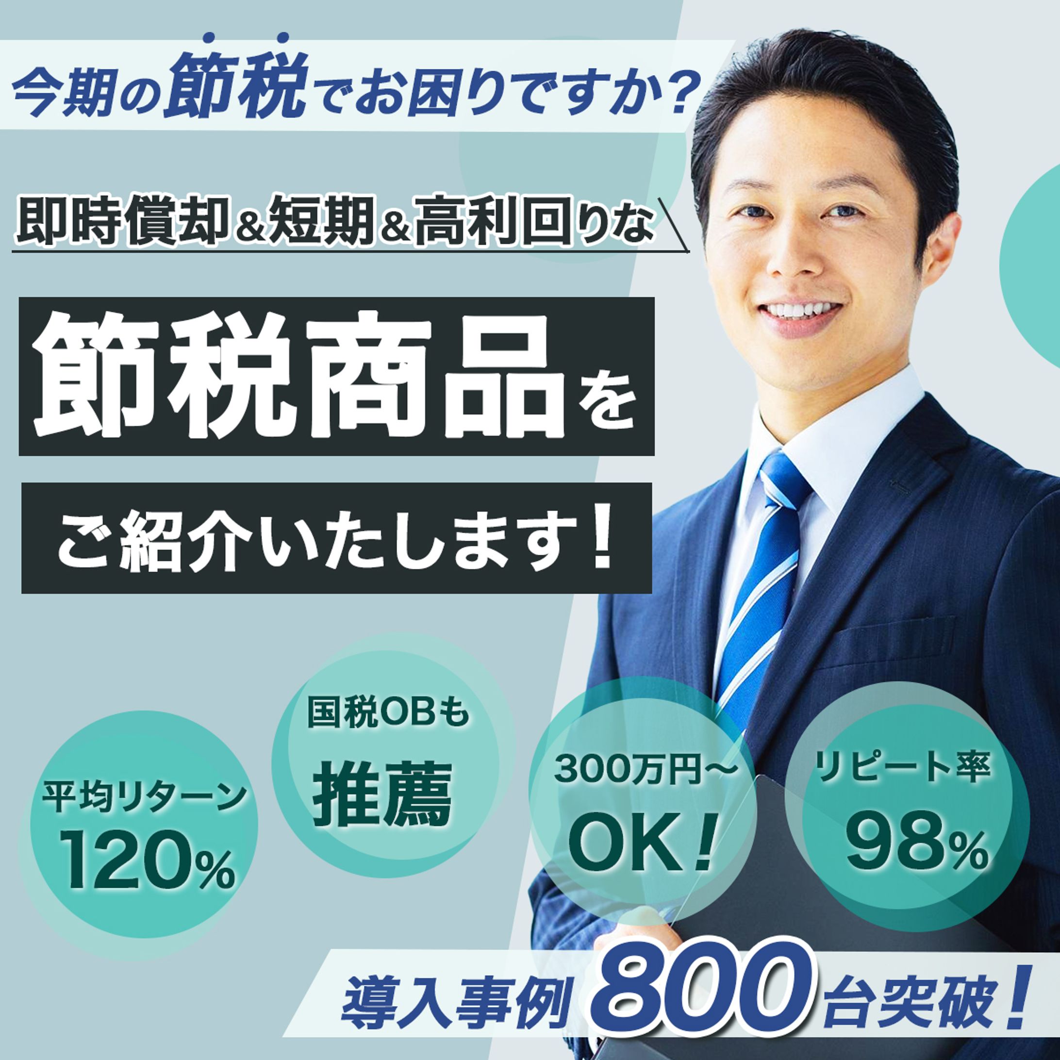 バナー：節税-1