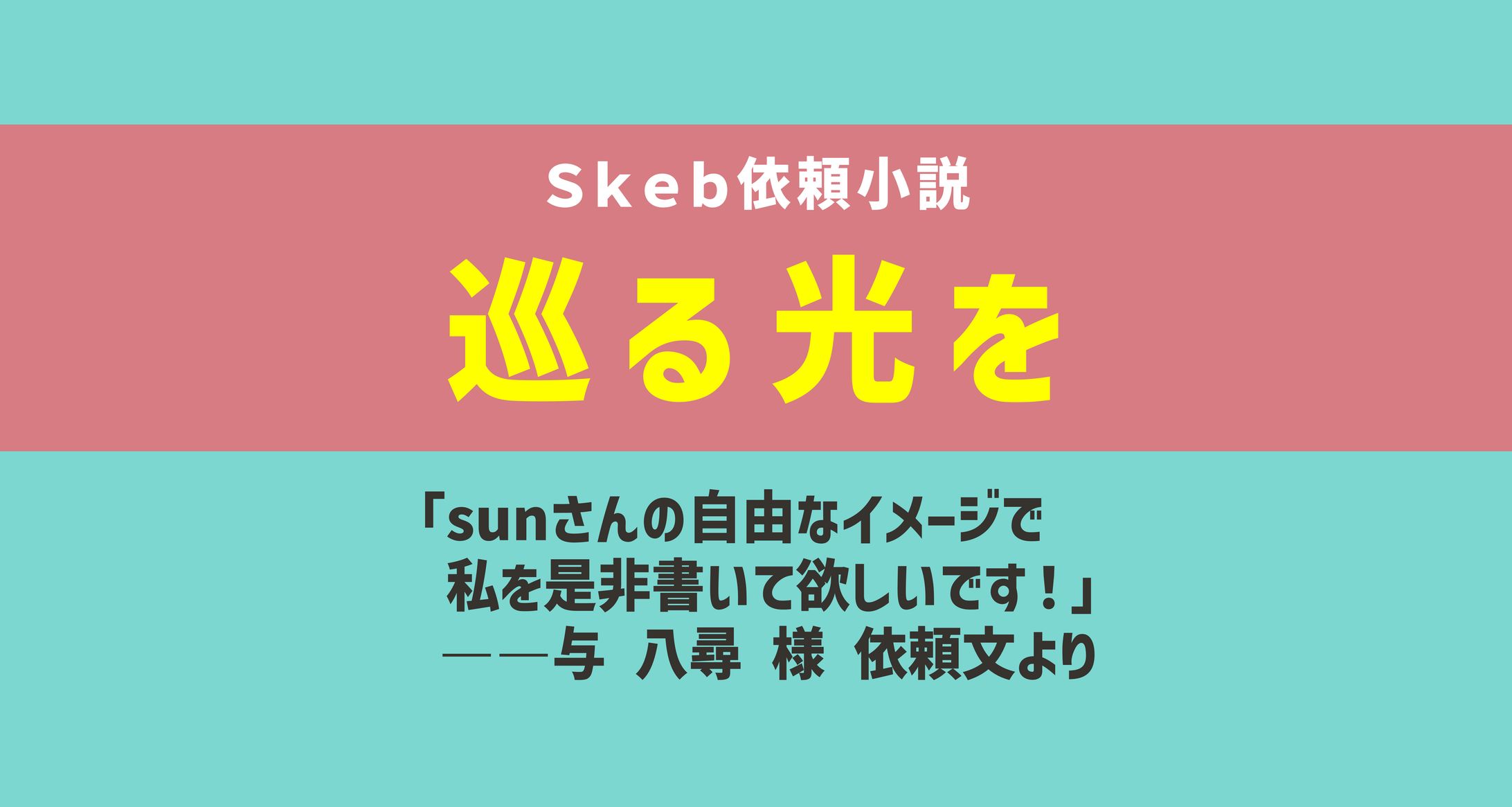 巡る光を-1