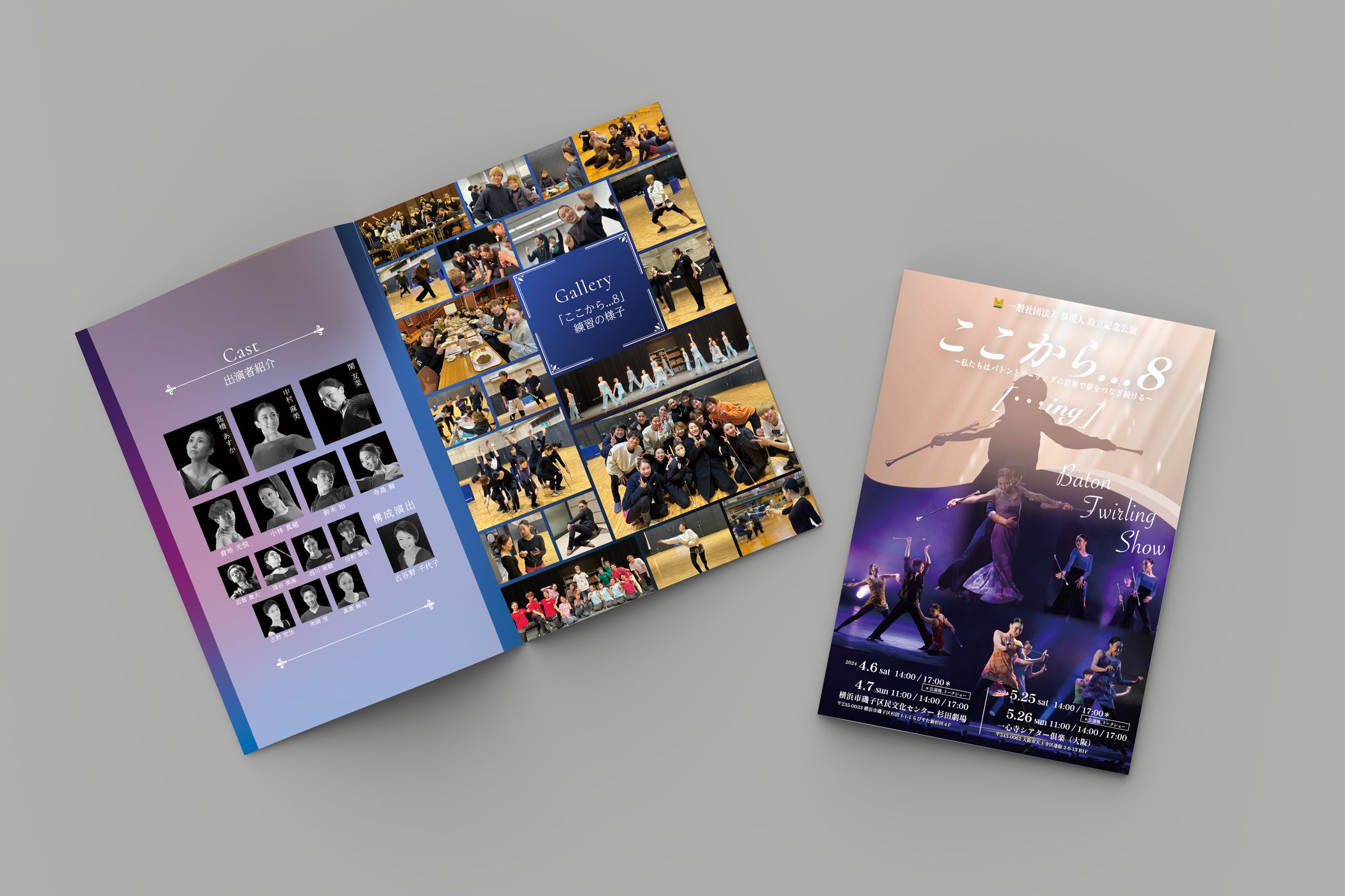  一般社団法人 夢現人「ここから...8」プログラム-1