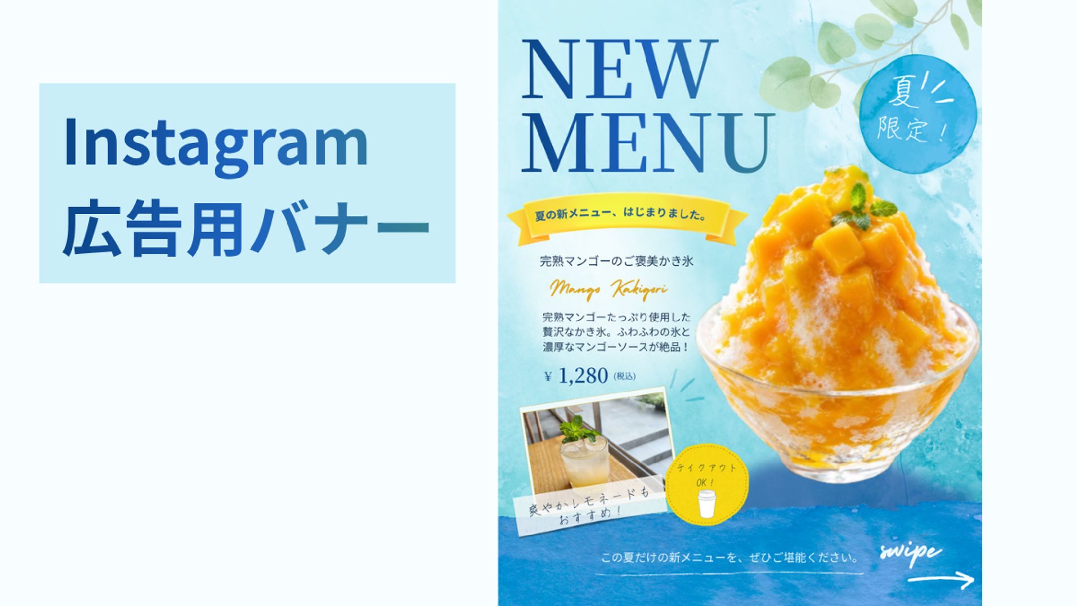 新メニュー「マンゴーかき氷」広告バナー制作-1