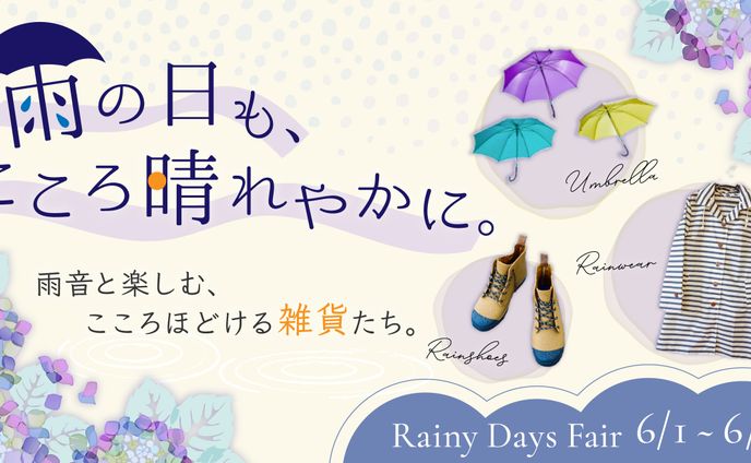 梅雨の雑貨フェア