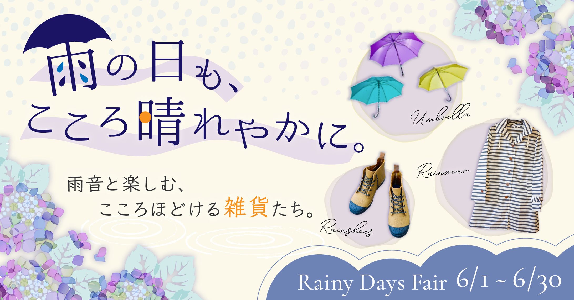 梅雨の雑貨フェア-1