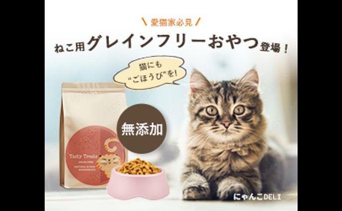【愛猫家必見】ねこ用グレインフリーおやつ登場！