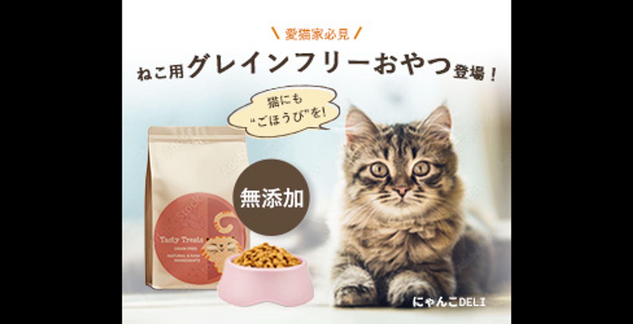 【愛猫家必見】ねこ用グレインフリーおやつ登場！-1