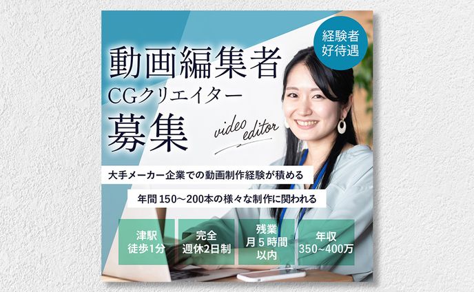 【求人バナー】動画編集者＆CGクリエイター