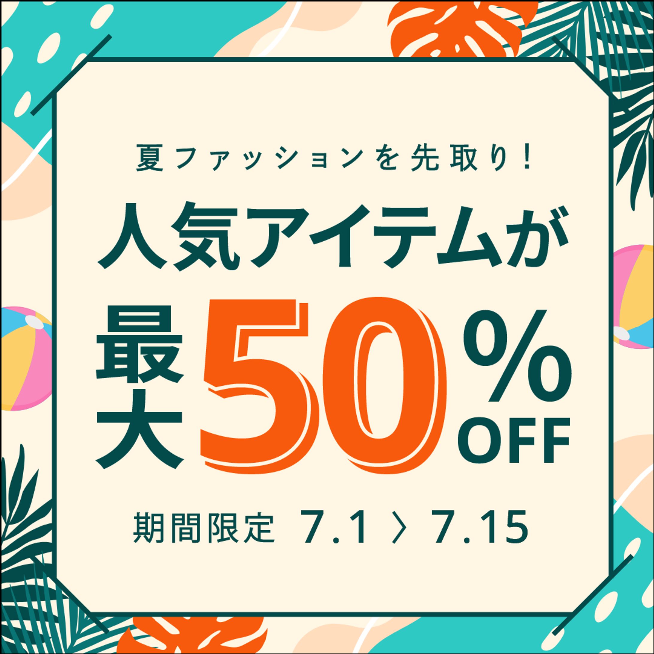夏セール２-1