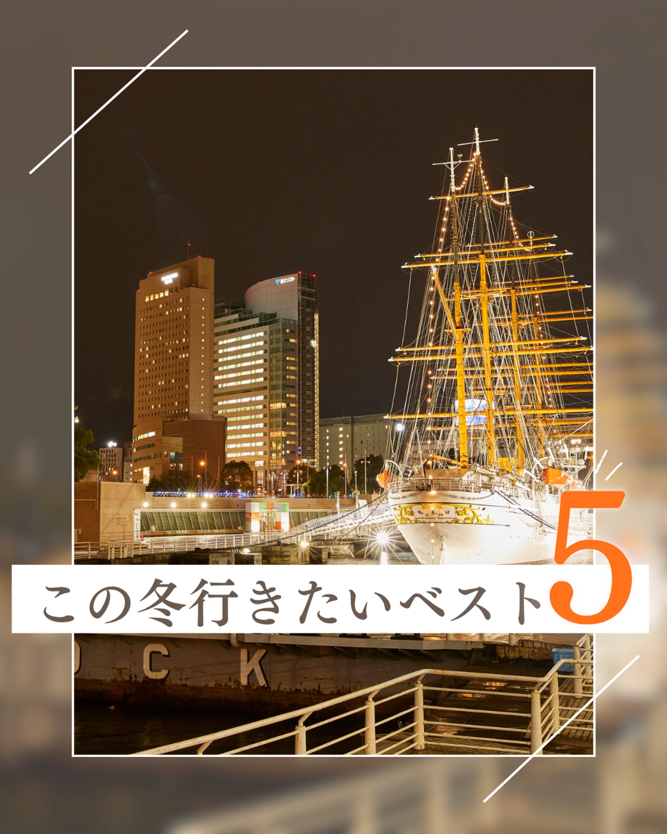 この冬行きたいベスト５-1