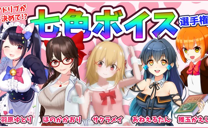 バーチャルキャストでの番組「七色ボイス選手権」