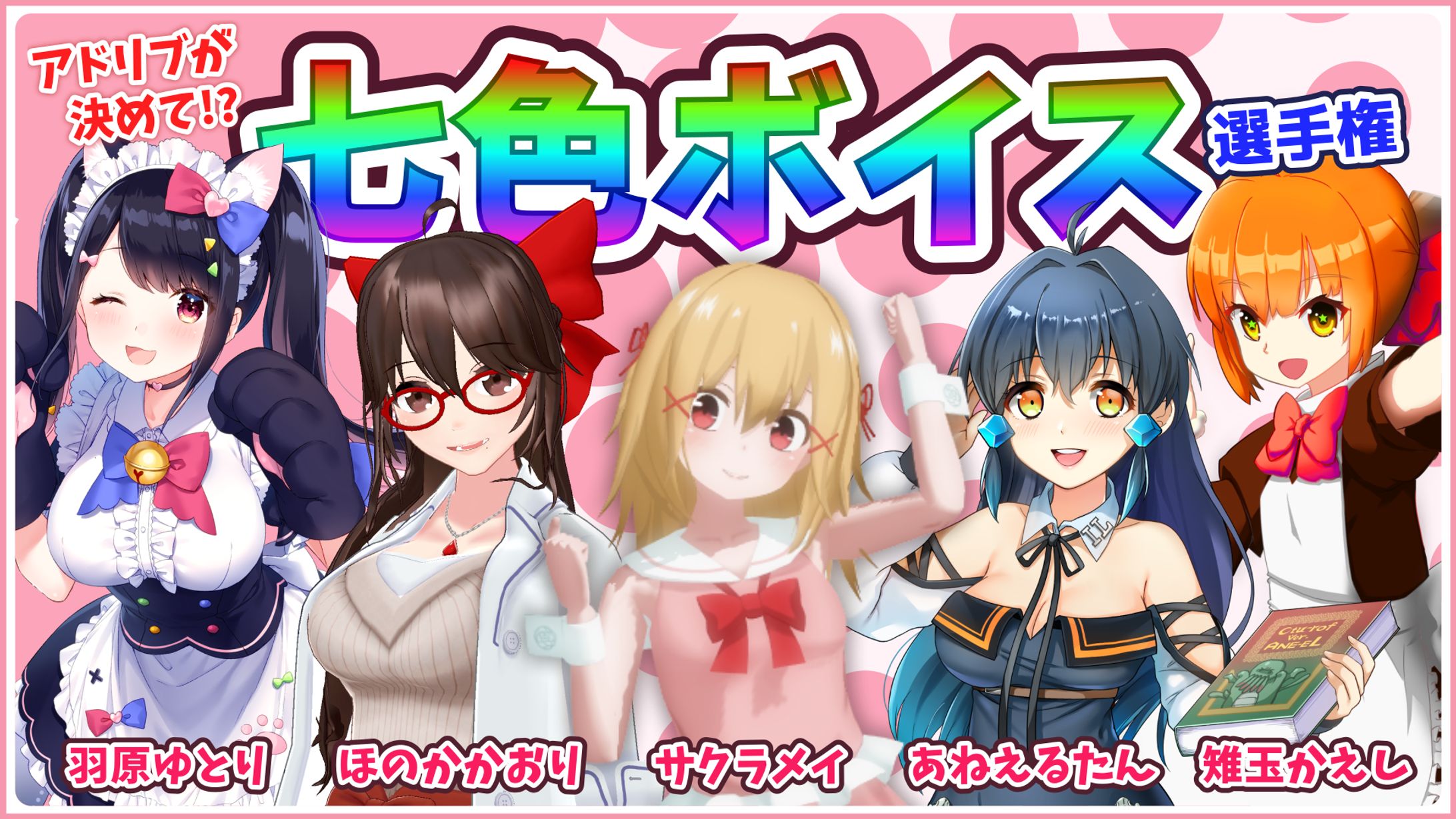 バーチャルキャストでの番組「七色ボイス選手権」-1