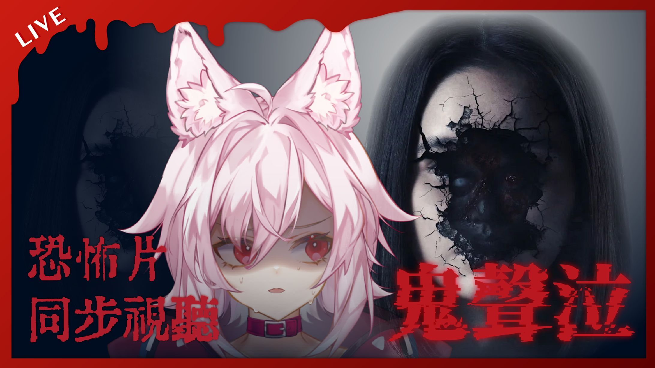 奶雞｜YT直播封面-恐怖片同步視聽-1