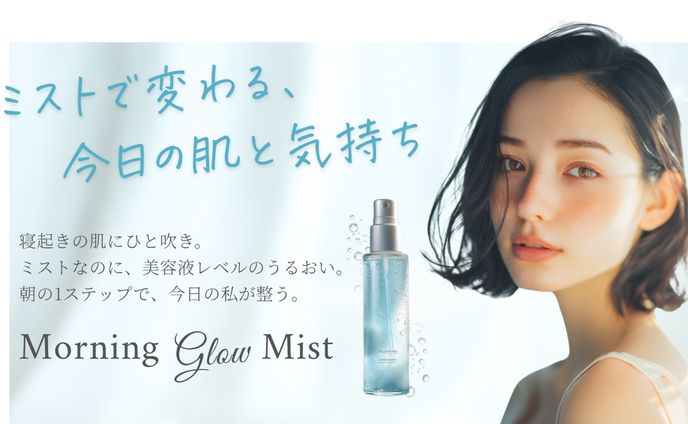 【バナー】Morning Glow Mist 美容液ミスト（朝用スキンケア）