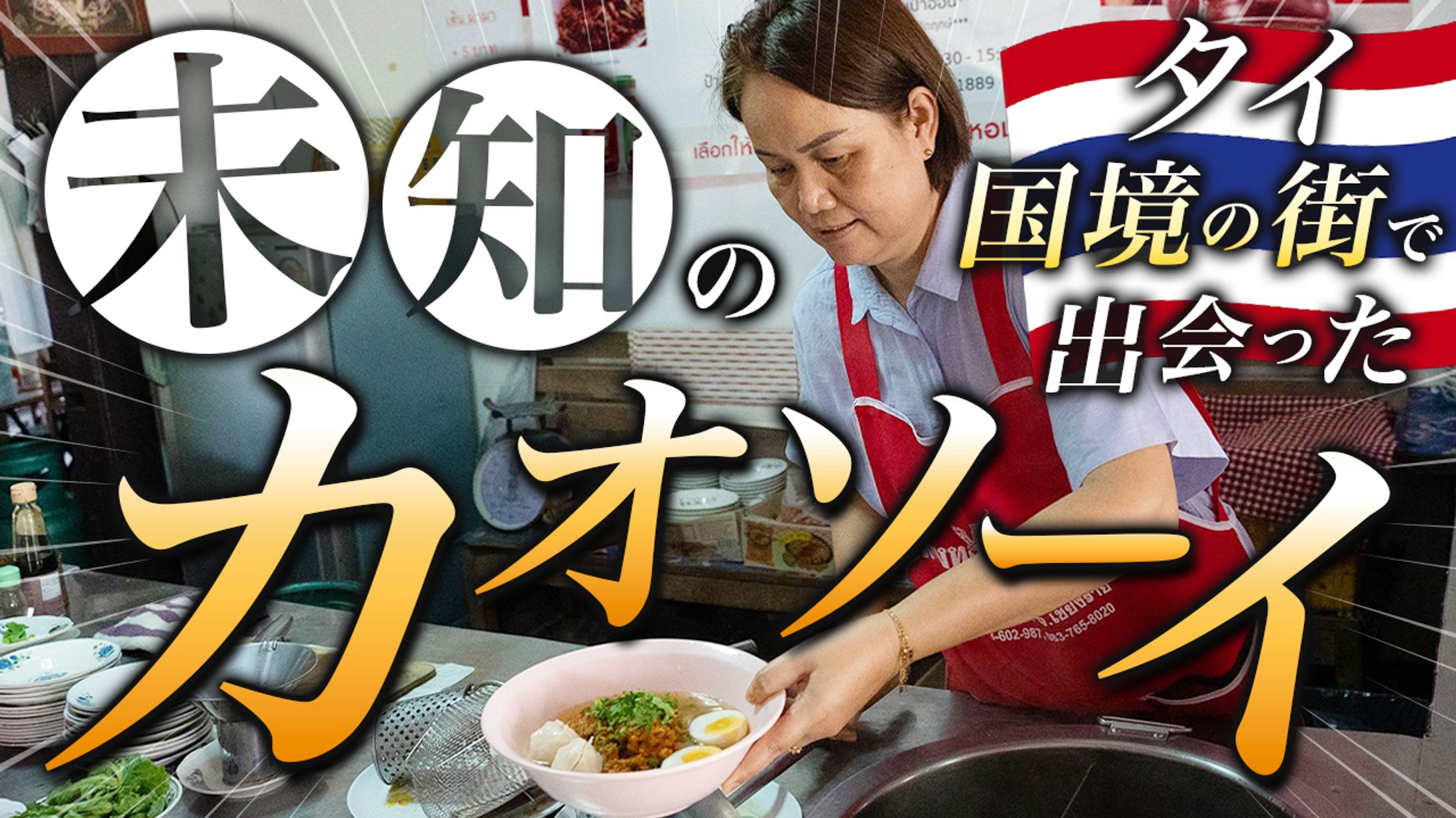 【コンペ採用実績あり】YouTubeサムネイル：未知のカオソーイ-1