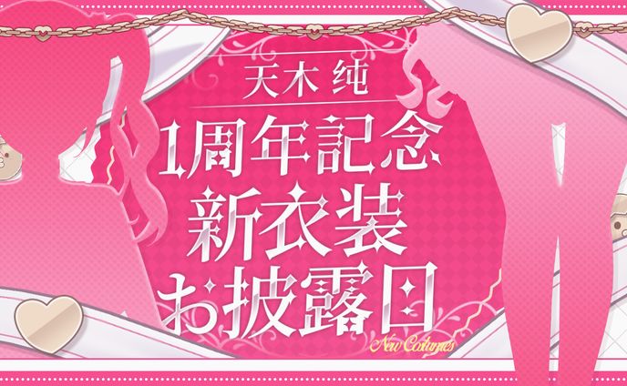 【Vtuber】天木 纯様一周年記念＆新衣装お披露目サムネイル
