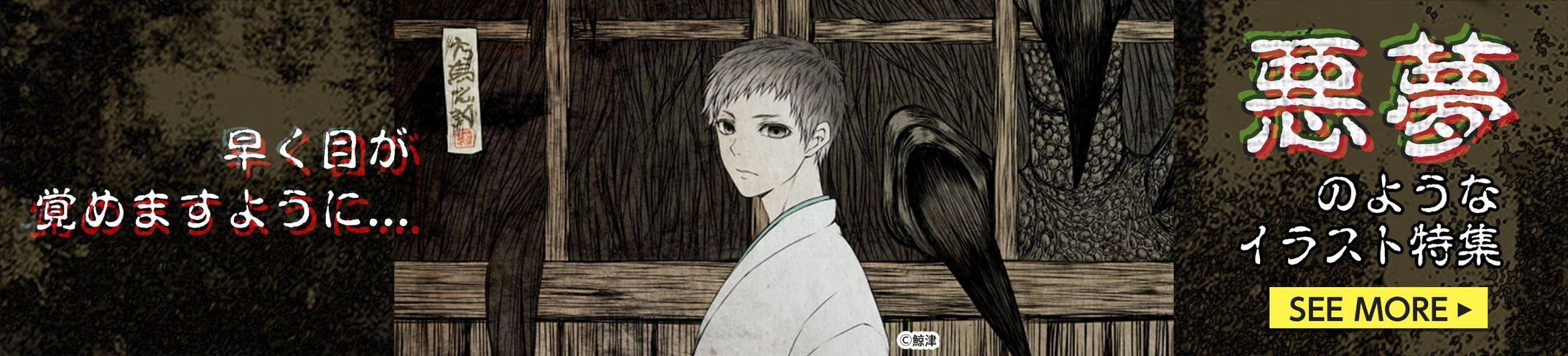 202004イラスト特集バナー(悪夢)-1
