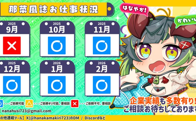 お仕事状況(2025/09/01更新)