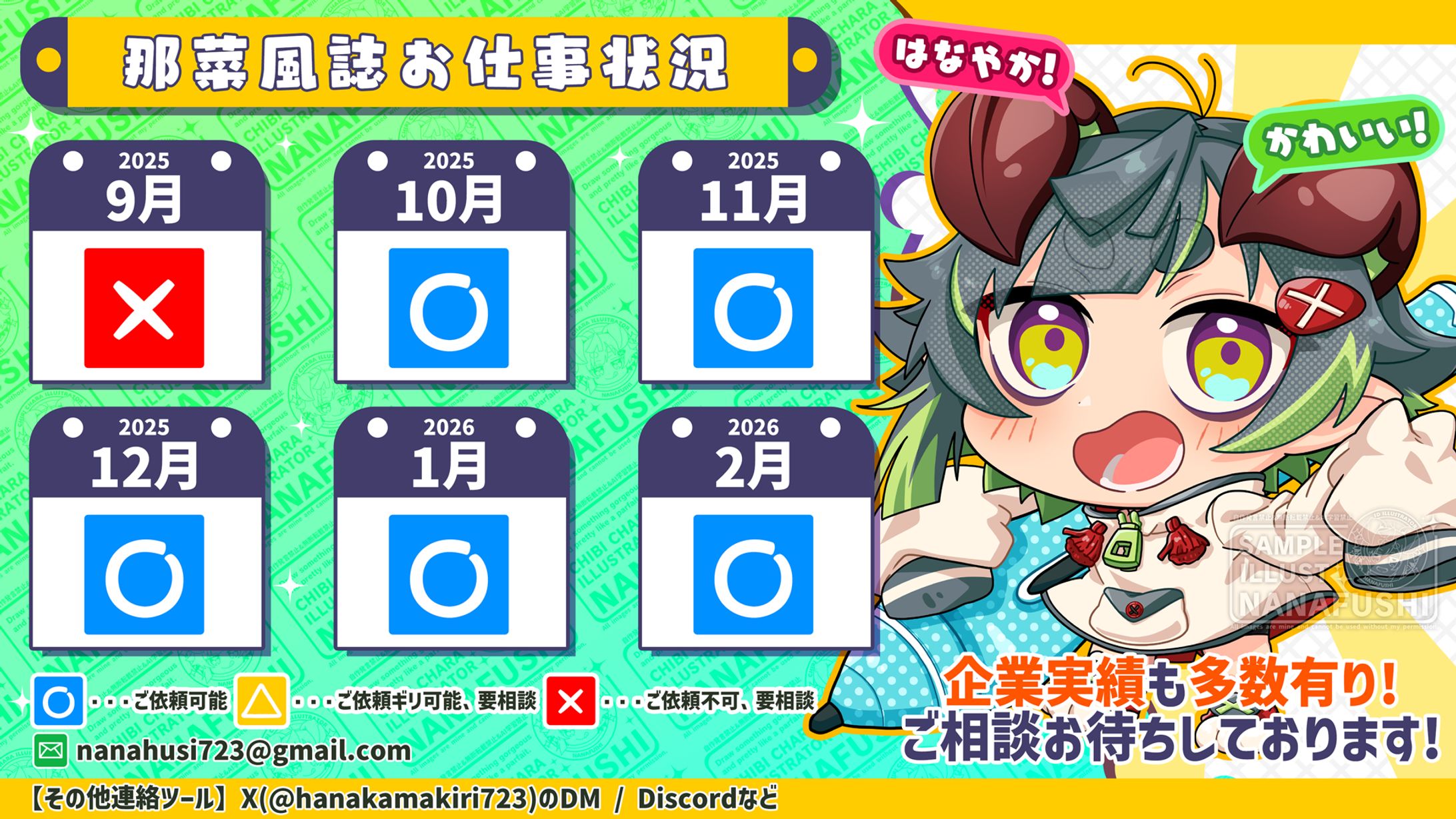お仕事状況(2025/09/01更新)-1
