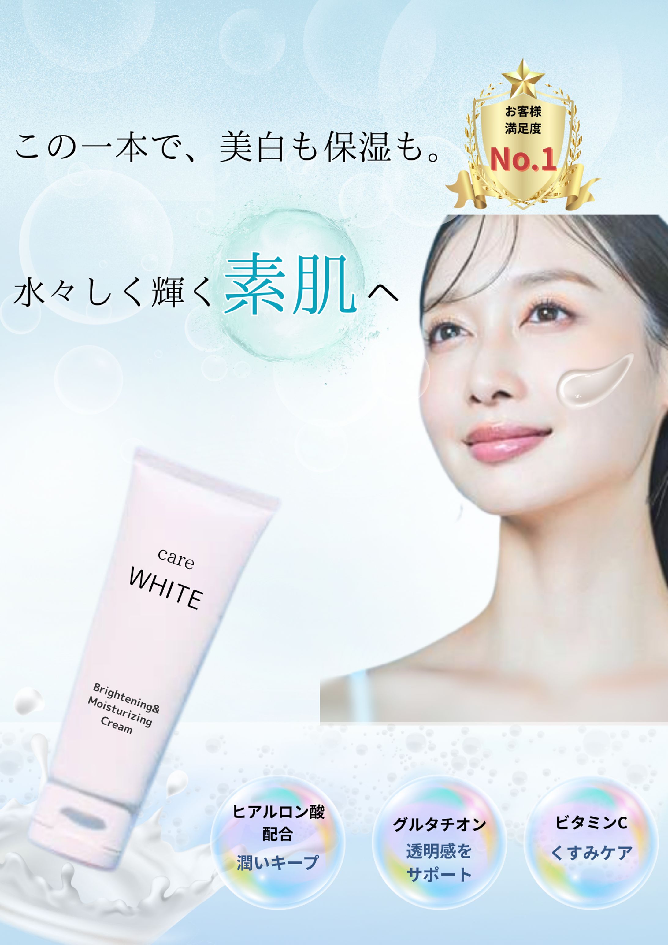 美白×保湿スキンケアクリーム「care WHITE」商品広告（架空案件）-1