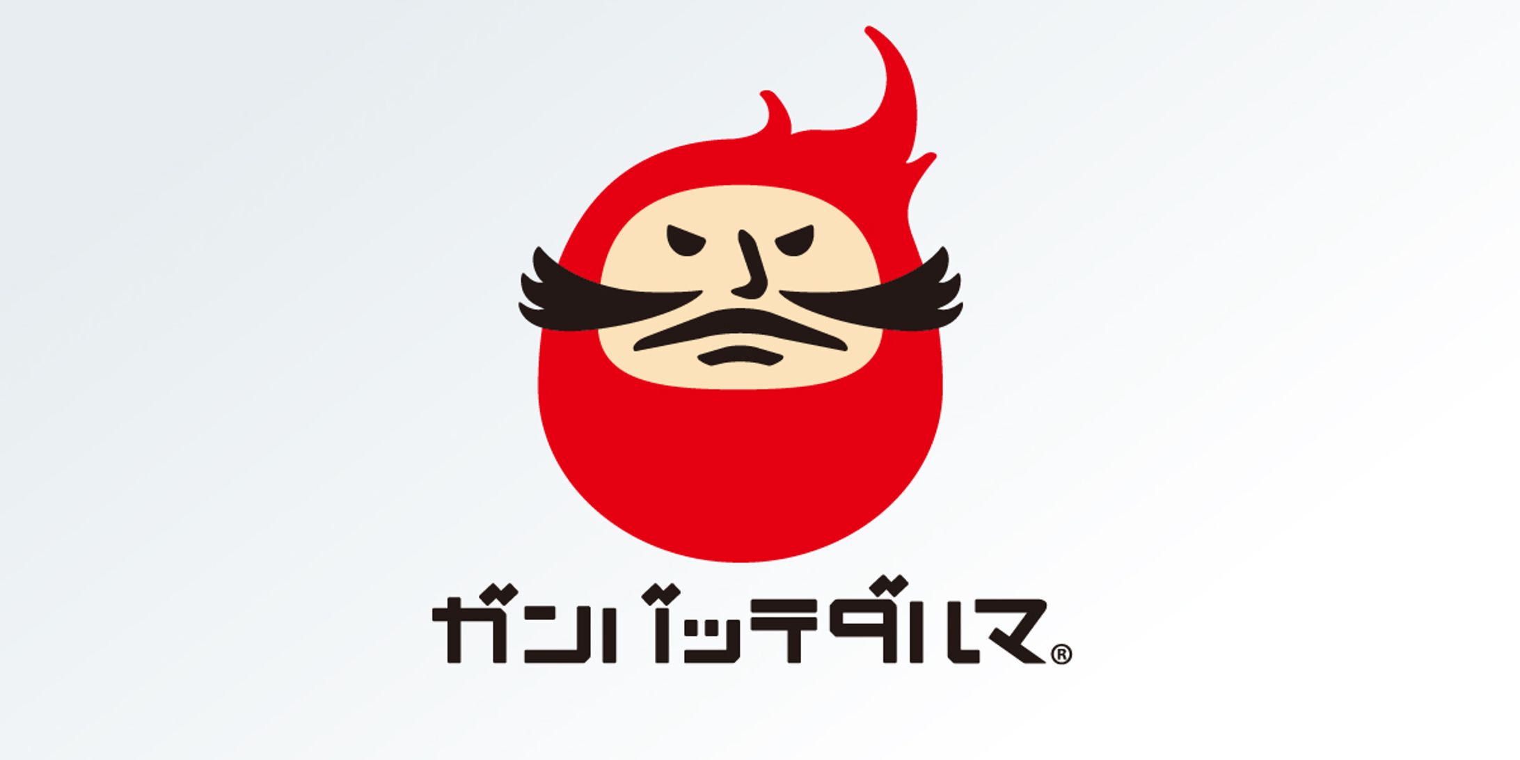 株式会社ガンバッテダルマ-1
