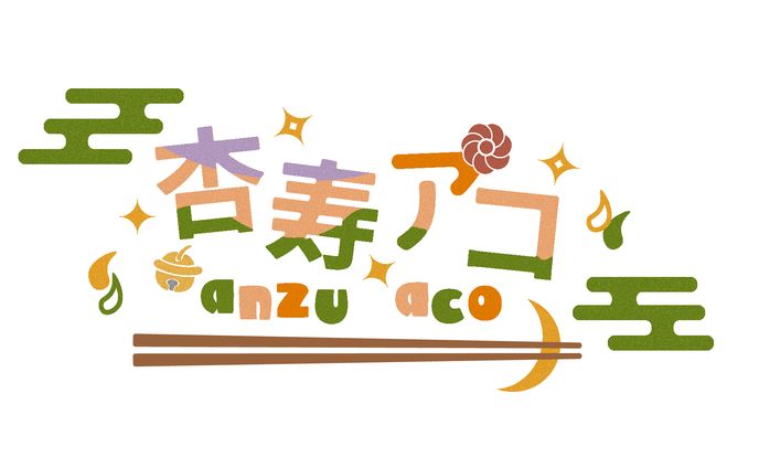 杏寿アコ