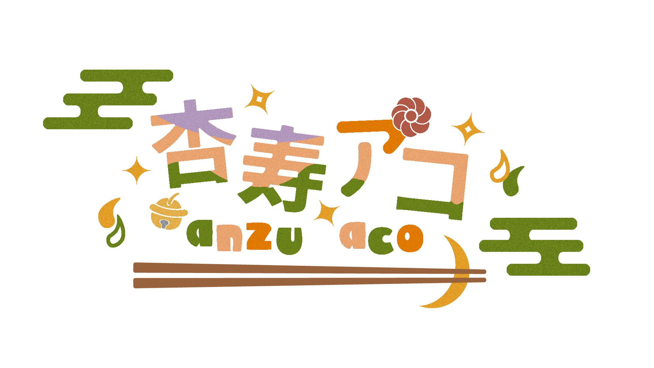 杏寿アコ-1