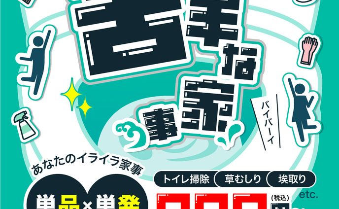 家事代行サービス会社の広告バナー