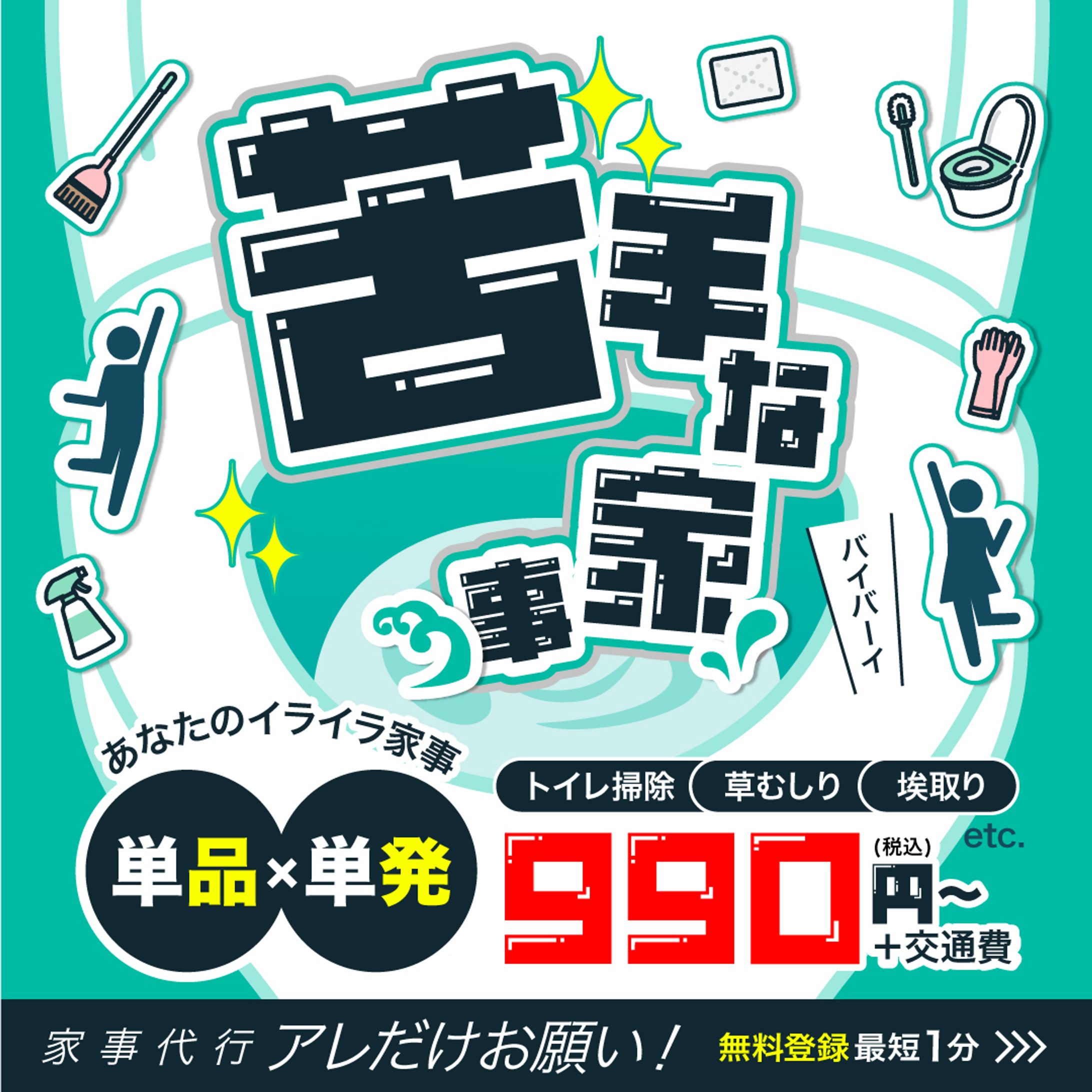 家事代行サービス会社の広告バナー-1