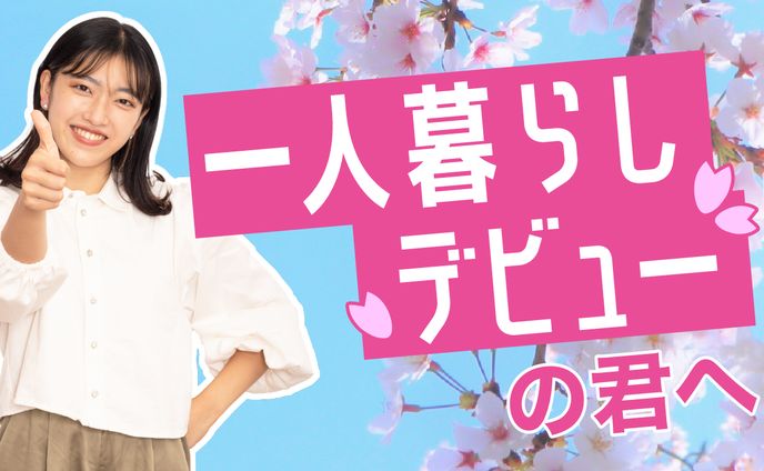 一人暮らしデビューの君へ