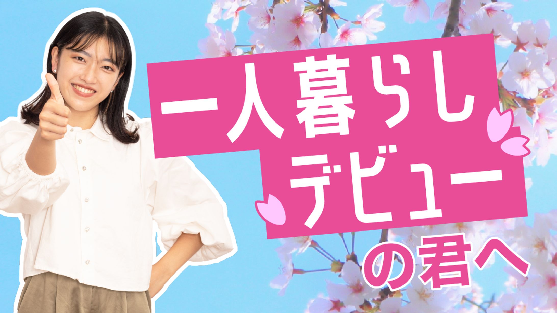 一人暮らしデビューの君へ-1