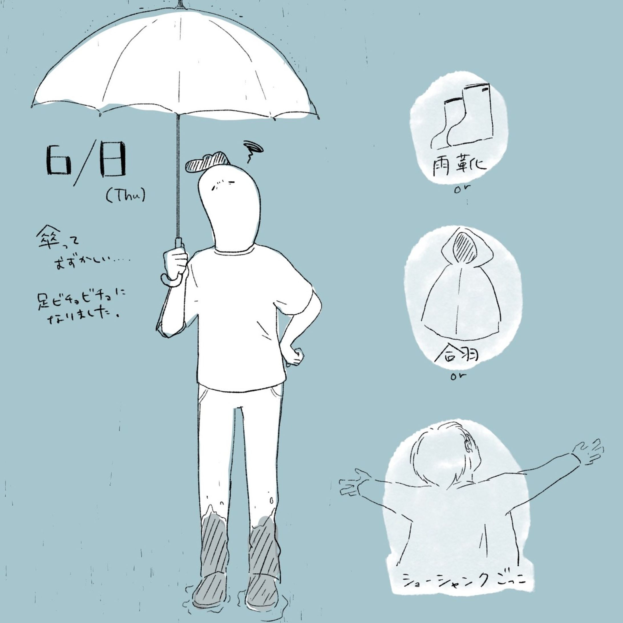 雨の日は嫌いじゃないけど足元がグチャグチャになるので外に出たくない #illust #design #art #diary #ゆる日記 #雨の日 #傘 #難しい #ショーシャンクの空にごっこ #photoshop #イラスト-1