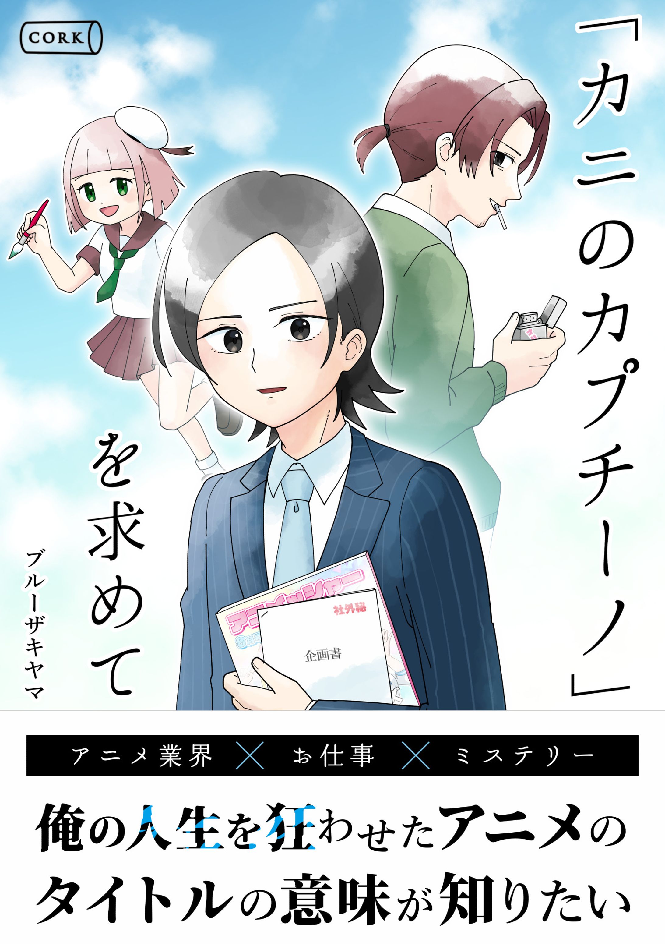 【電子書籍発売】「カニのカプチーノ」を求めて-1