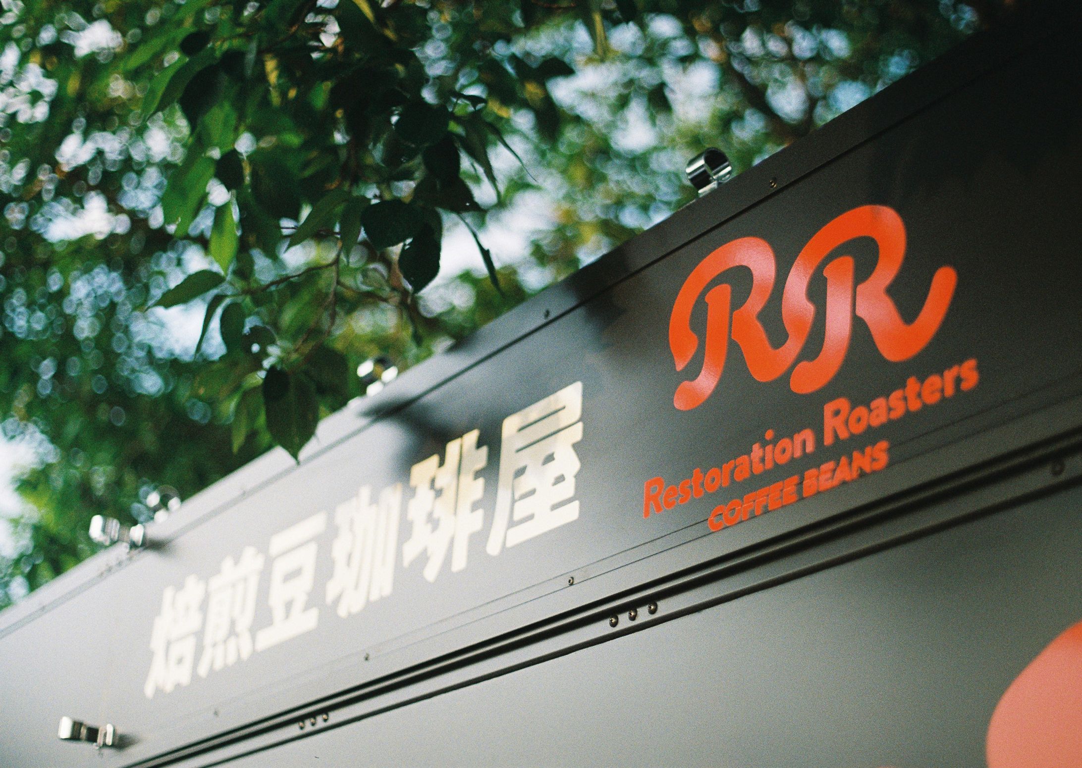 焙煎豆珈琲屋 RR COFFEE（サントリーホールディングス）-1
