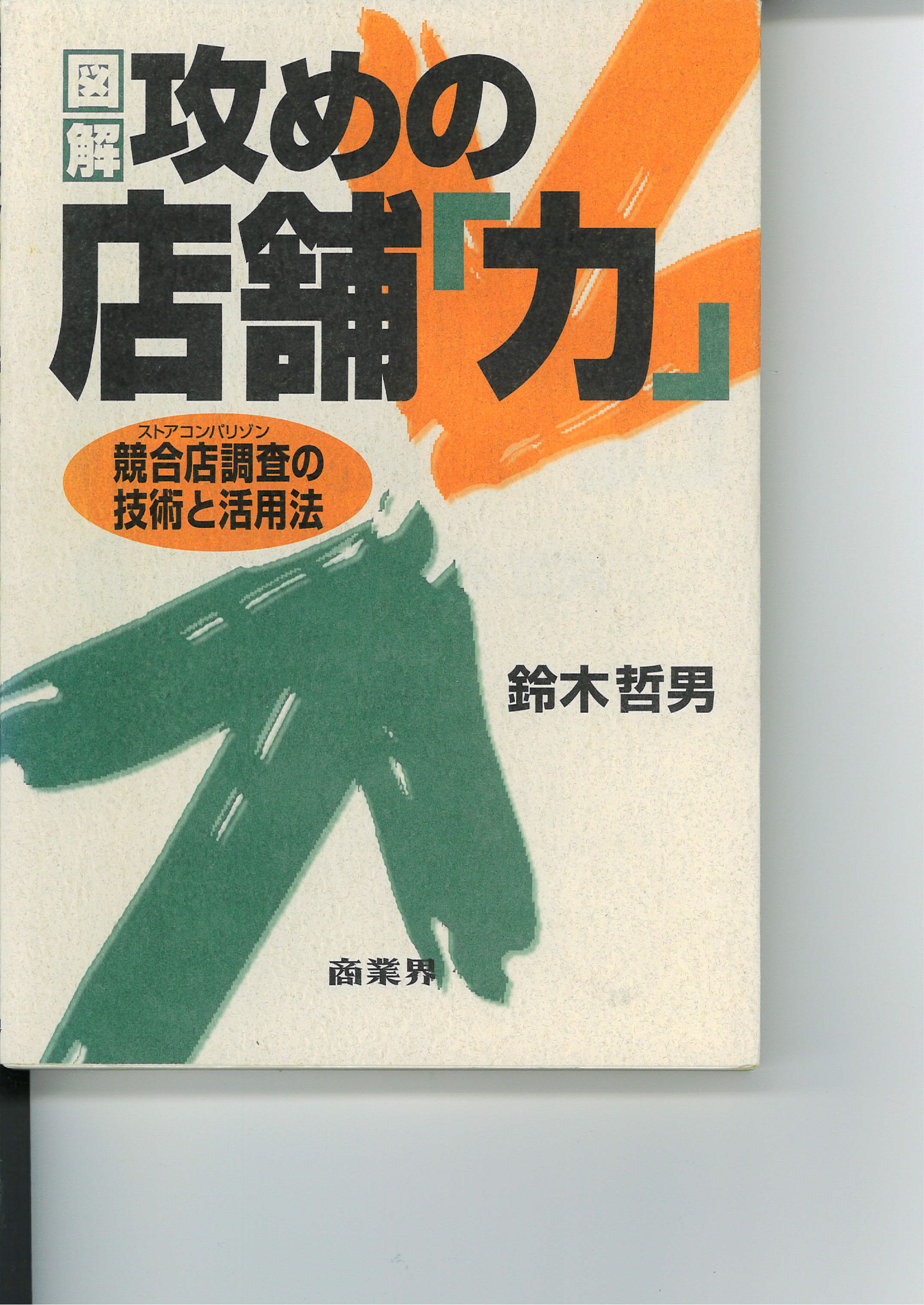 単行本４「攻めの店舗力」表紙-1