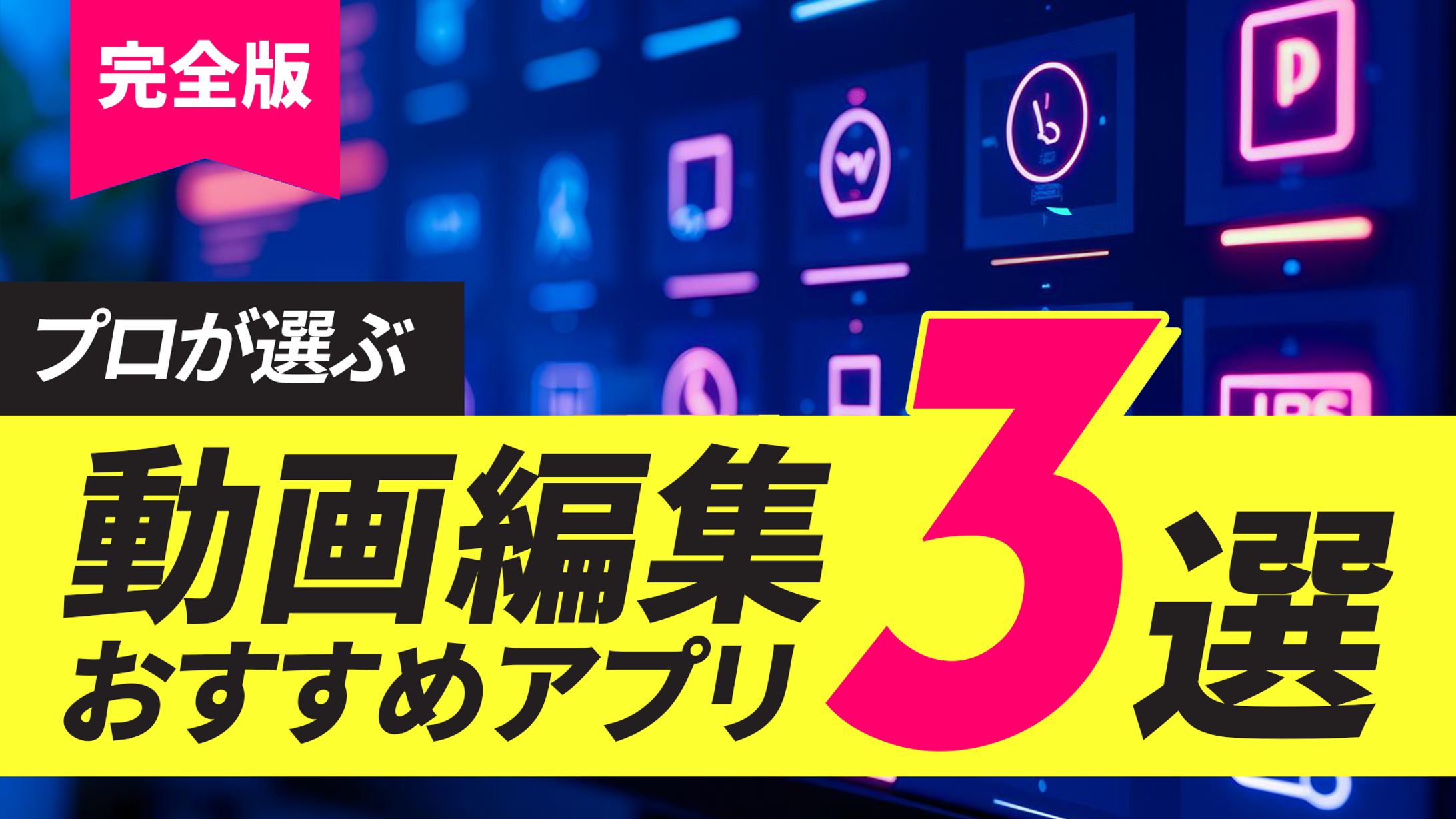 【完全版】プロが選ぶ動画編集おすすめアプリ3選-1