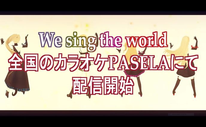 全国のJOYSOUMD機器 『We sing the world』配信中