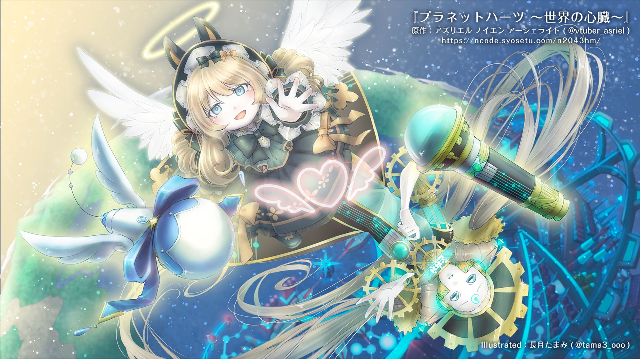 『プラネットハーツ〜世界の心臓〜』／小説表紙-1