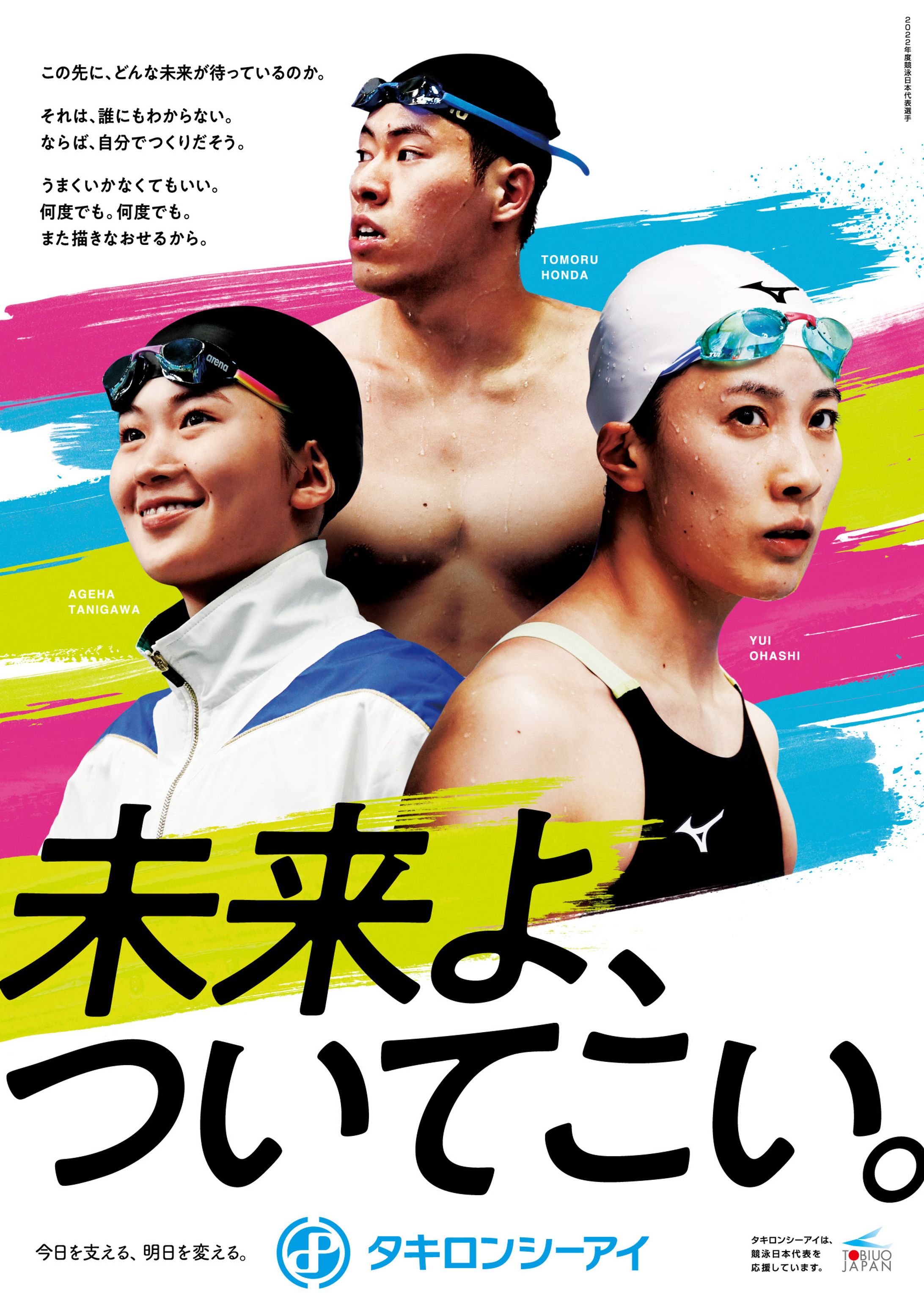 タキロンCI 競泳日本代表ビジュアル2022-1