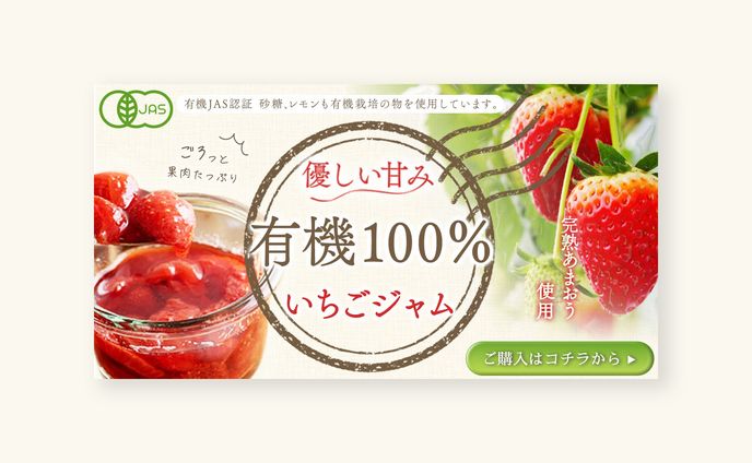 苺ジャムバナー