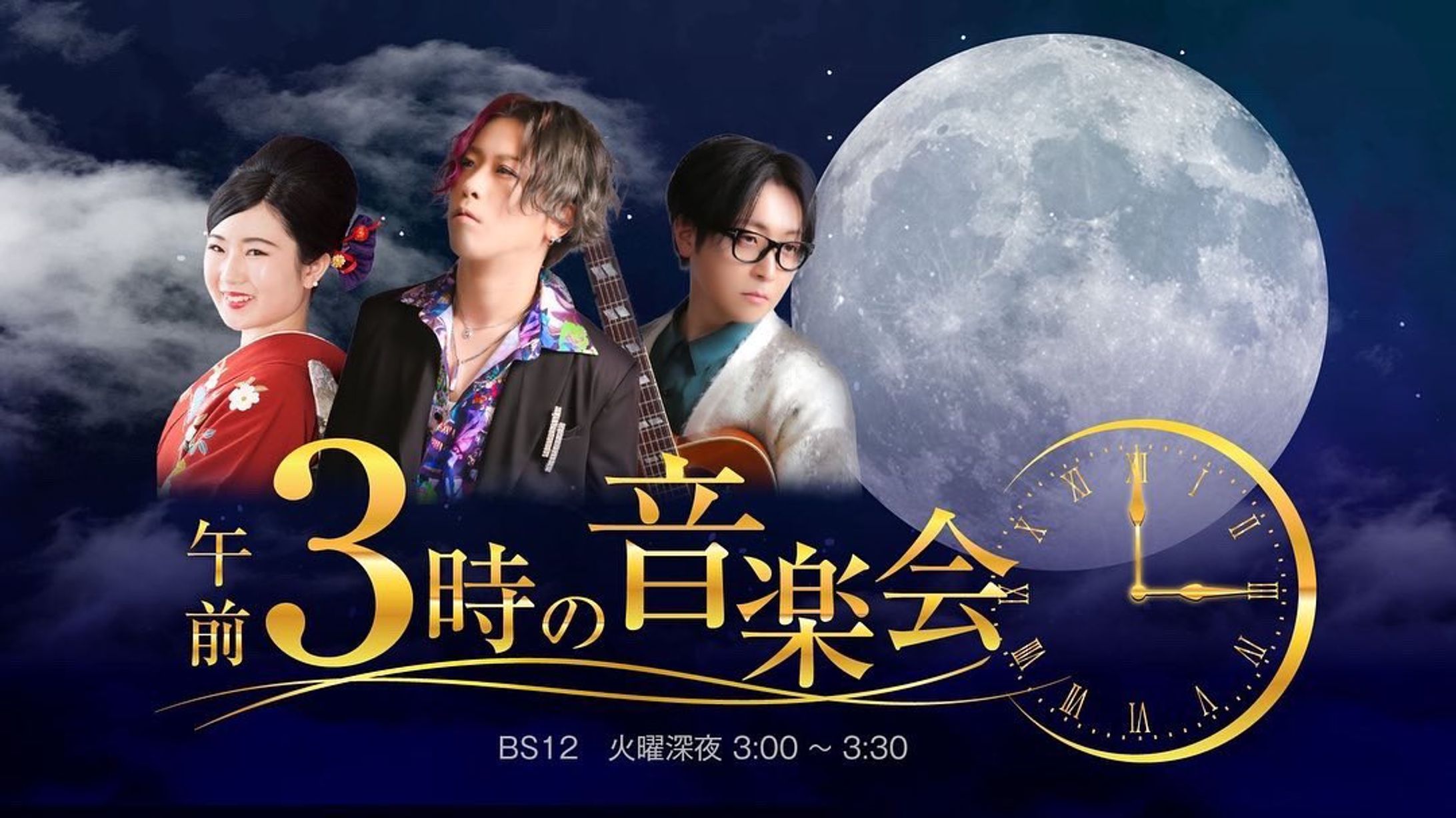 2022年10月　BS12「午前3時の音楽会」出演-1