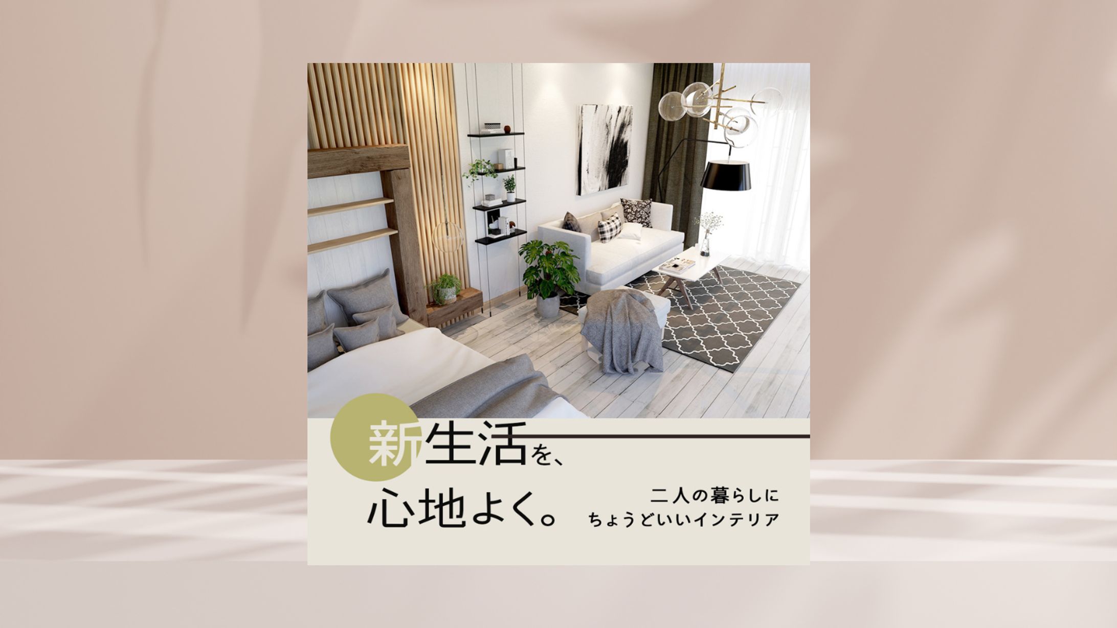 インテリア　新生活キャンペーンバナー-1