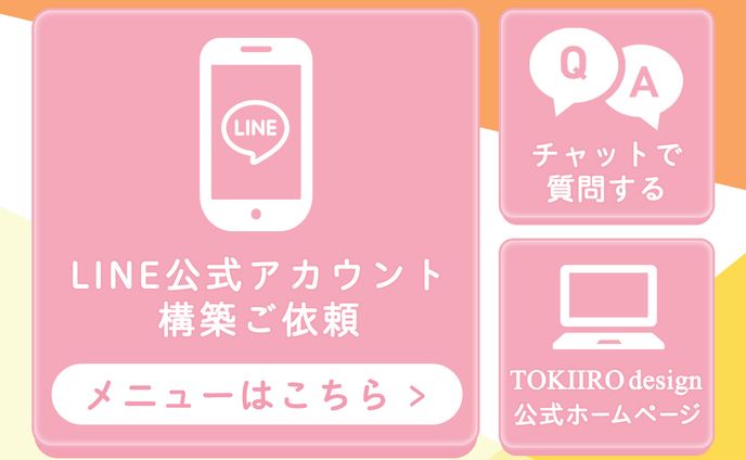 リッチメニュー、snsアカウント